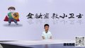 反诈小先锋——我的反诈宣言（表演者：蔡佳勋）