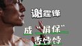 谢霆锋 成“屏保”香饽饽