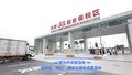 成为外资首选地  经开区“两区”建设五周年成果发布