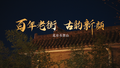 百年老街 古韵新颜