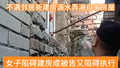 嫌邻居新房滴水，女子阻碍建房又阻碍执法，看执行法官如何破局