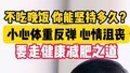 不吃晚饭你能坚持多久？小心体重反弹 心情沮丧