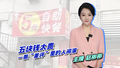 【主播说新闻】五块钱太贵 一条“差评”里的中国故事
