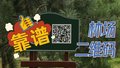 惊喜！林场二维码是这么靠谱！