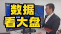 买泽元：两个数据帮您踏实看大盘