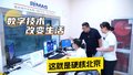 数字技术改变生活  这就是硬核北京