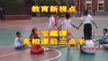 教育新视点：“宝藏课”亮相课后三点半