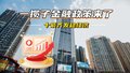 十箭齐发稳经济  一揽子金融政策来了