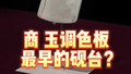 殷商时代的“调色板”暗藏玄机！真是砚台鼻祖吗？真相惊人！