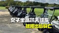 美国女子坐高尔夫球车遇颠簸被甩出 昏迷两天去世留下两个月大孩子