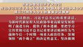 市政协党组召开扩大会议 传达学习习近平总书记的重要讲话精神