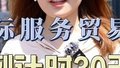 中国国际服务贸易交易会倒计时30天