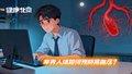 年轻人该如何预防高血压