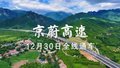 12月30日京蔚高速全线通车