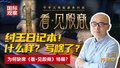 纣王日记本！ 什么样？写啥了？ 为何缺席《看·见殷商》特展？