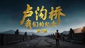 《卢沟桥：我们的纪念》第六集抢先看！