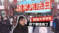 国家宪法日｜中国政法大学的这个活动亮了！