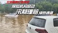 北京暴雨红色预警 保险机构启动汛期理赔绿色通道