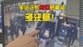 车站这些点位易被盗 多注意!