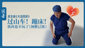 医者｜医生版《大话西游》过山车！蹦床！我再也不玩了（颈椎已废）