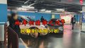地库相撞谁之过？ 民警到场细分析