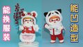 设计师带您解锁亚冬会吉祥物公仔新玩法