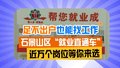 足不出户也能找工作！石景山区“就业直通车” 近万个岗位等你来选