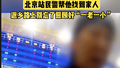 老人想买票回家却忘了家在哪 北京站民警帮他找到家人