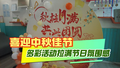 喜迎中秋佳节!多彩活动拉满节日氛围感~~