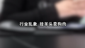 行业乱象——挂羊头卖狗肉！