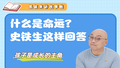 什么是命运？史铁生这样回答