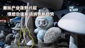 潮玩产业蓬勃兴起：情感价值驱动消费新趋势