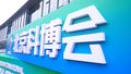 科博会举行 沉浸式感受创新科技
