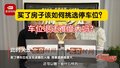 停车位挨着防火墙 能退换吗？