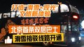 打造“滑雪+观光”文旅新体验！北京首条双层巴士滑雪接驳线路开通