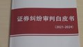 北京金融法院发布《证券纠纷审判白皮书》 帮助投资者守好“钱袋子”