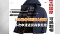 169元冬衣到家大变样 多次申请退货商家拒绝