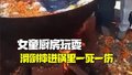 印度两名女童厨房玩耍 滑倒摔进锅里一死一伤