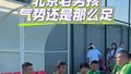 国安球迷约战北京老男孩队 您最喜欢谁？
