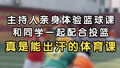 主持人亲身体验篮球课，和同学一起配合投篮，真是能出汗的体育课！