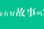 宿州市7人获中国好网民故事奖