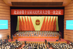 北京市第十五届人大一次会议共收到议案135件
