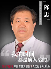 首都医科大学附属北京安贞医院血管外科主任 陈忠