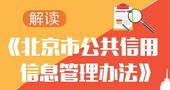 【一图读懂】解读《北京市公共信用信息管理办法》