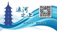 【运河之上】立秋丰物话民俗