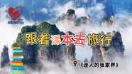 慢直播｜跟着课本去旅行《迷人的张家界》
