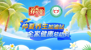 仲夏养生加油站 全家健康总动员