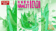 沉浸式音乐话剧《哈姆雷特1001》精彩现场