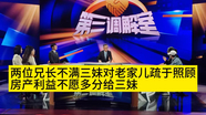 两位兄长不满三妹对老家儿疏于照顾，利益不愿多分给三妹