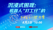 沉浸式围观：机器人“打工仔”的996训练日常